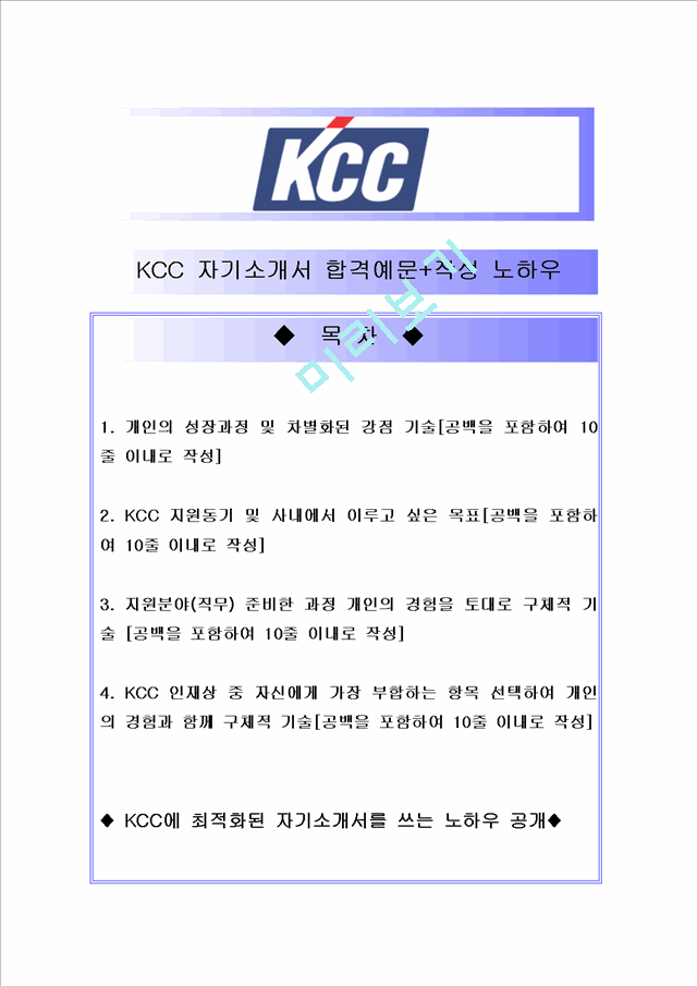 KCC 자기소개서 합격샘플.hwp