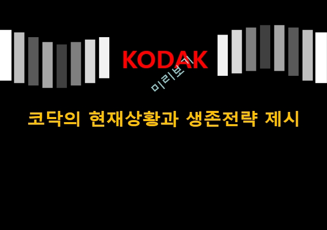 KODAK,코닥,코닥의현재상황과생존전략제시,KODAK실패요인분석,Kodak 파산신청 그 후.pptx