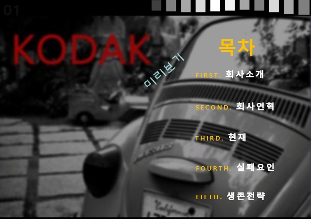 KODAK,코닥,코닥의현재상황과생존전략제시,KODAK실패요인분석,Kodak 파산신청 그 후.pptx