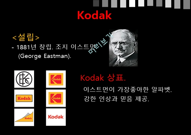 KODAK,코닥,코닥의현재상황과생존전략제시,KODAK실패요인분석,Kodak 파산신청 그 후.pptx