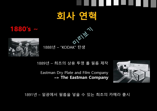 KODAK,코닥,코닥의현재상황과생존전략제시,KODAK실패요인분석,Kodak 파산신청 그 후.pptx