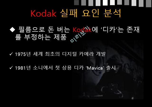 KODAK,코닥,코닥의현재상황과생존전략제시,KODAK실패요인분석,Kodak 파산신청 그 후.pptx