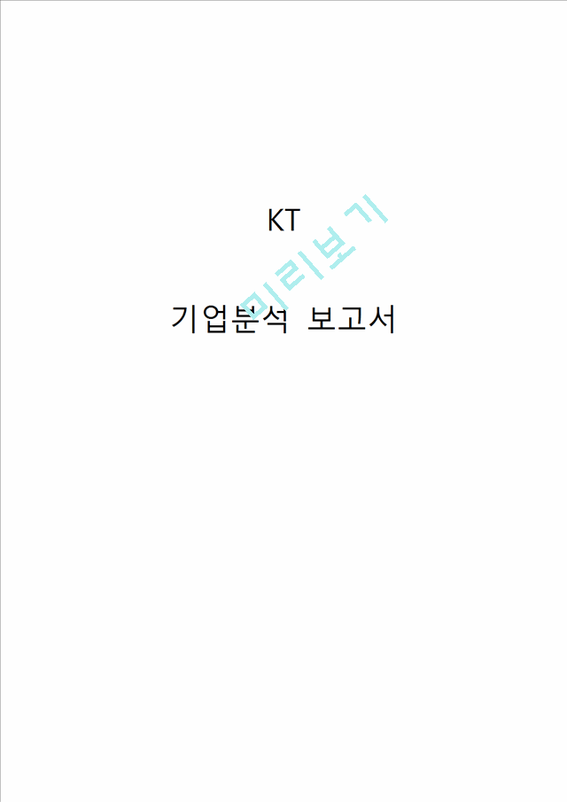 KT 기업분석과 경영전략분석및 KT SWOT분석과 현 문제점분석및 KT 새로운 경영전략 제안 레포트.hwp