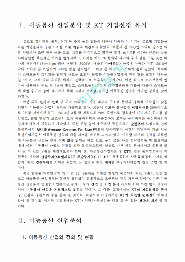 KT 기업분석과 경영전략분석및 KT SWOT분석과 현 문제점분석및 KT 새로운 경영전략 제안 레포트.hwp