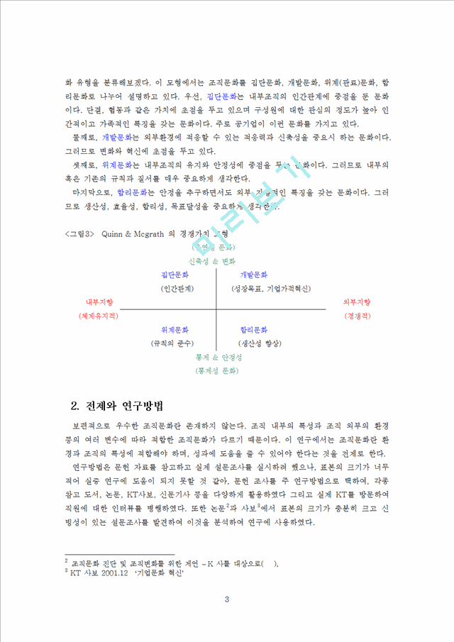 KT 민영화 전 후의 조직문화비교.doc