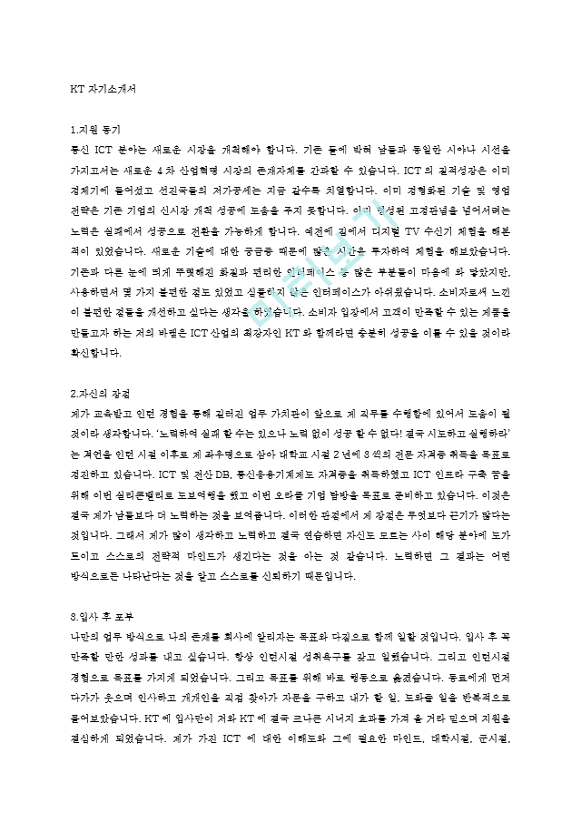 KT 자기소개서 (2) .hwp