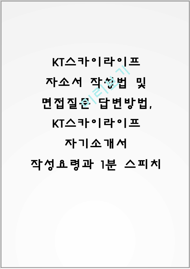 KT스카이라이프 자소서 작성법 및 면접질문 답변방법, KT스카이라이프 자기소개서 작성요령과 1분 스피치.hwp