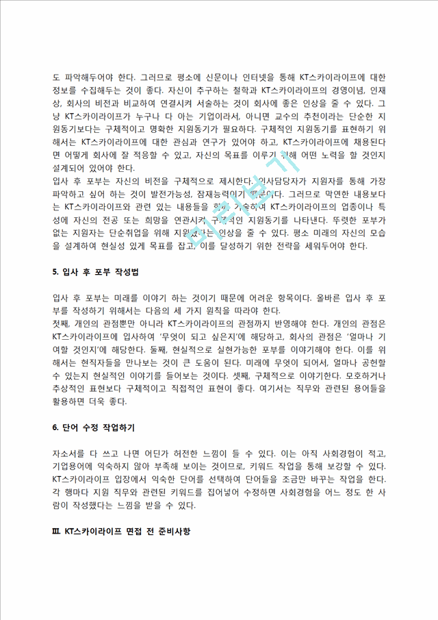 KT스카이라이프 자소서 작성법 및 면접질문 답변방법, KT스카이라이프 자기소개서 작성요령과 1분 스피치.hwp