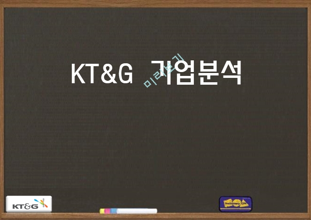 KT&G 기업분석,KT&G 마케팅,KT&G 브랜드마케팅,KT&G 서비스마케팅,글로벌경영,사례분석.pptx