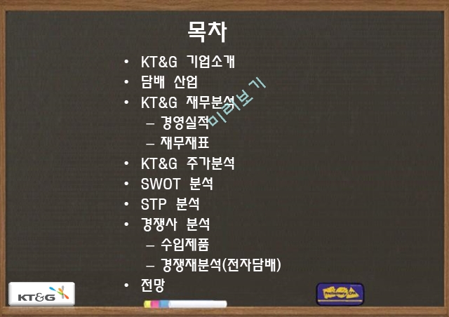 KT&G 기업분석,KT&G 마케팅,KT&G 브랜드마케팅,KT&G 서비스마케팅,글로벌경영,사례분석.pptx