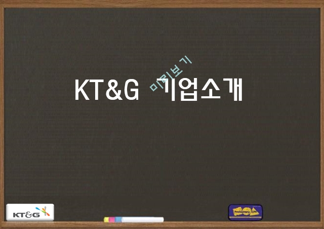 KT&G 기업분석,KT&G 마케팅,KT&G 브랜드마케팅,KT&G 서비스마케팅,글로벌경영,사례분석.pptx