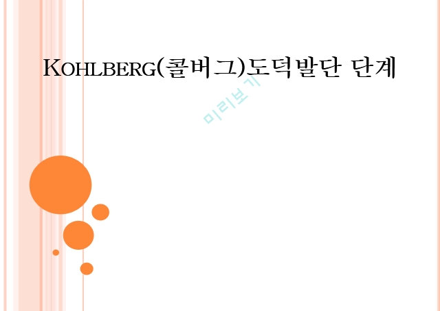 Kohlberg(콜버그),콜버그의 생애,콜버그의 도덕발달단계.pptx