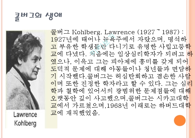 Kohlberg(콜버그),콜버그의 생애,콜버그의 도덕발달단계.pptx