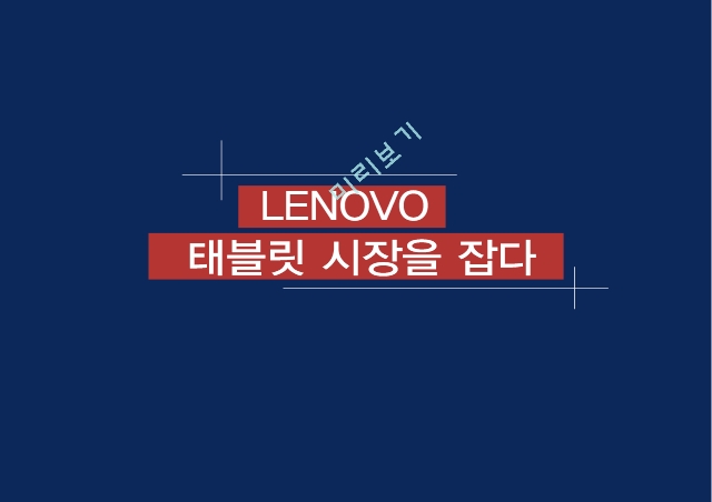 LENOVO,태블릿시장,태블릿 PC 판매량,태블릿 PC글로벌 트렌드,레노버 자사분석.레노버의 해외공급망.pptx