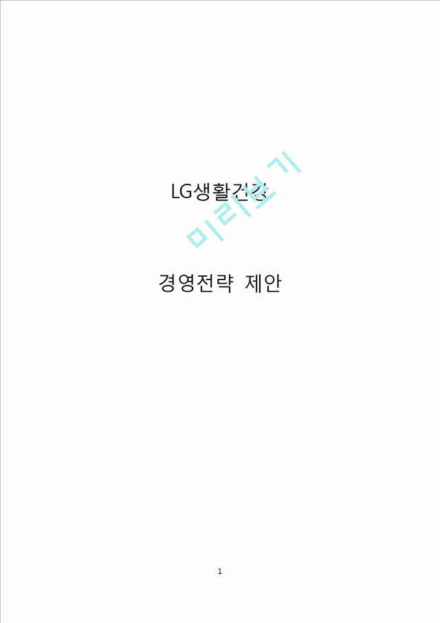 LG생활건강 기업전략분석및 LG생활건강 문제점분석과 새로운 경영전략제안.docx