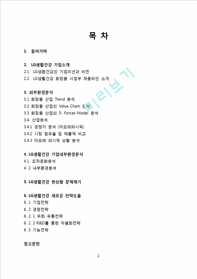 LG생활건강 기업전략분석및 LG생활건강 문제점분석과 새로운 경영전략제안.docx