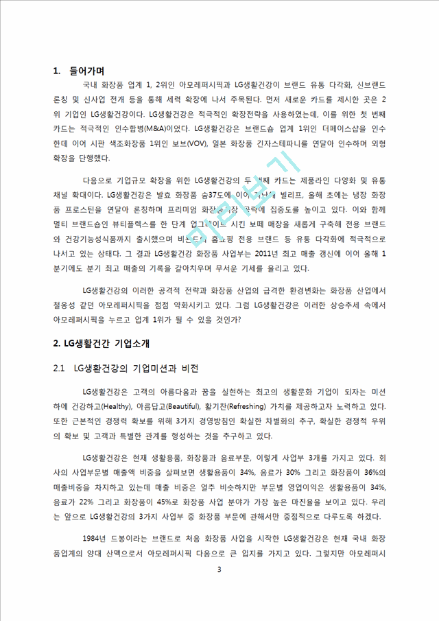 LG생활건강 기업전략분석및 LG생활건강 문제점분석과 새로운 경영전략제안.docx