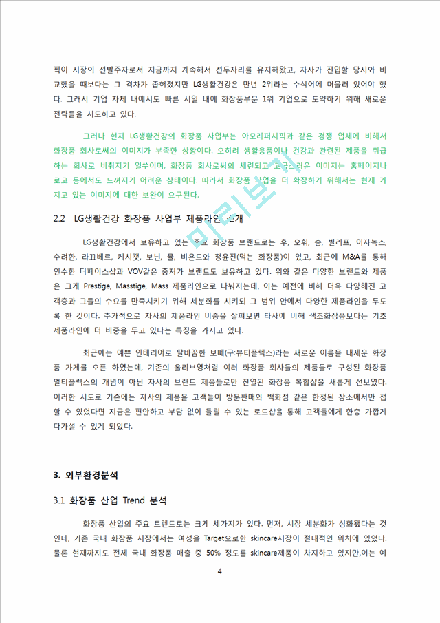 LG생활건강 기업전략분석및 LG생활건강 문제점분석과 새로운 경영전략제안.docx