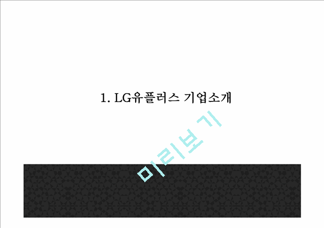 LG유플러스.pptx