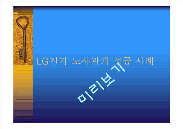 LG전자 노사관계 성공 사례.ppt