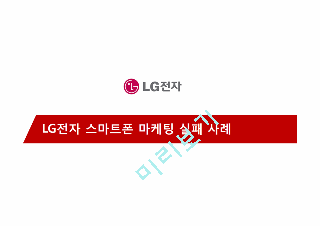 LG전자 스마트폰 마케팅실패 사례분석과 LG전자 실패원인분석및 시사점.pptx