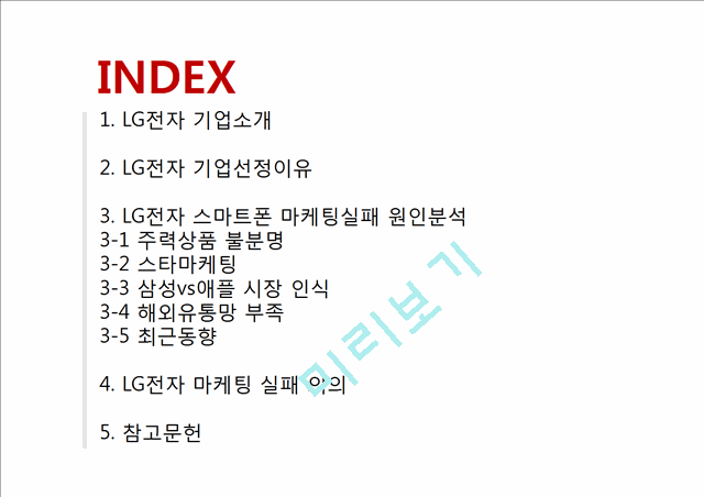 LG전자 스마트폰 마케팅실패 사례분석과 LG전자 실패원인분석및 시사점.pptx