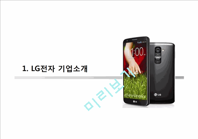 LG전자 스마트폰 마케팅실패 사례분석과 LG전자 실패원인분석및 시사점.pptx