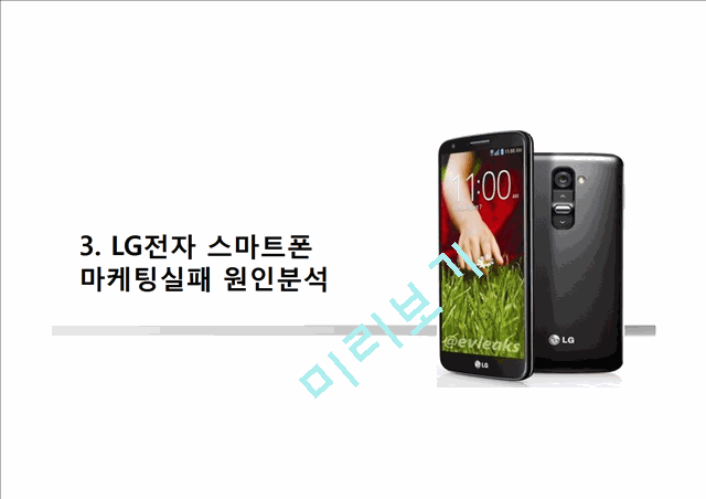 LG전자 스마트폰 마케팅실패 사례분석과 LG전자 실패원인분석및 시사점.pptx