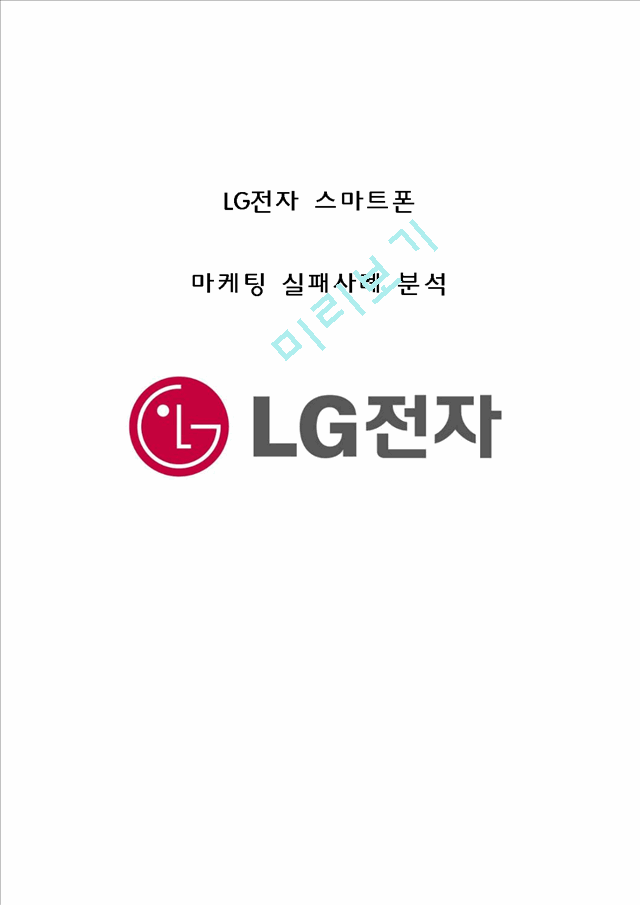 LG전자 스마트폰 옵티머스시리즈 마케팅실패 사례분석과 LG전자 새로운 전략제안 레포트.hwp