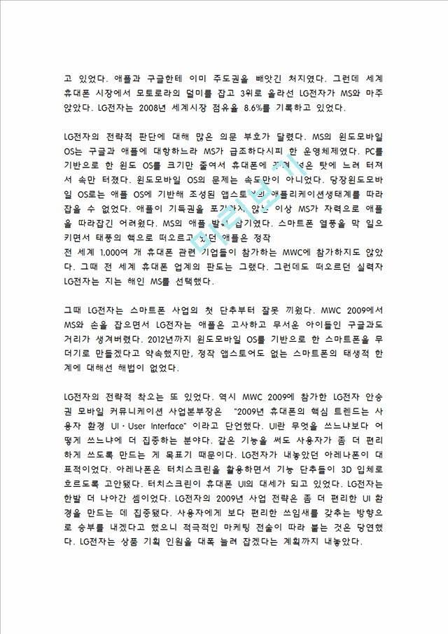 LG전자 스마트폰 옵티머스시리즈 마케팅실패 사례분석과 LG전자 새로운 전략제안 레포트.hwp