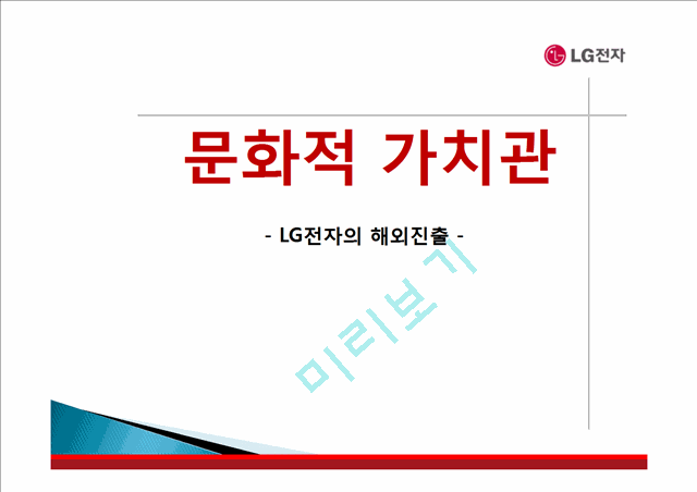 LG전자를,글로벌경영,해외진출,마케팅,브랜드,브랜드마케팅,기업,서비스마케팅,글로벌,경영,시장,사례,swot,stp,4p.pptx