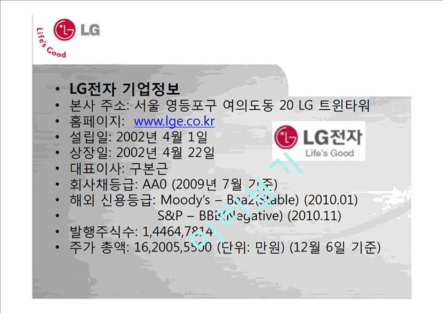 LG전자,기업분석,마케팅전략,기업경영,마케팅,브랜드,브랜드마케팅,기업,서비스마케팅,글로벌,경영,시장,사례,swot,stp,4p.pptx