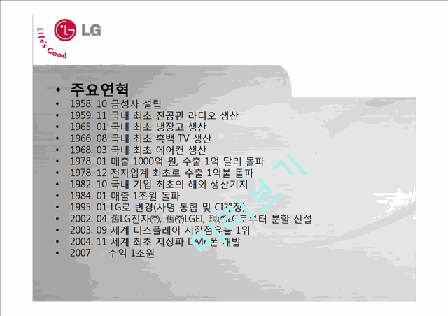 LG전자,기업분석,마케팅전략,기업경영,마케팅,브랜드,브랜드마케팅,기업,서비스마케팅,글로벌,경영,시장,사례,swot,stp,4p.pptx