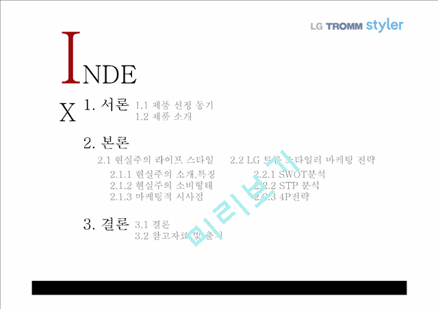 LG트롬스타일러마케팅전략,현실주의라이프스타일,스타일러마케팅전략,LG트롬마케팅전략.pptx