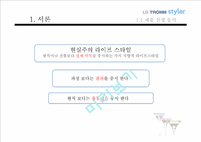 LG트롬스타일러마케팅전략,현실주의라이프스타일,스타일러마케팅전략,LG트롬마케팅전략.pptx