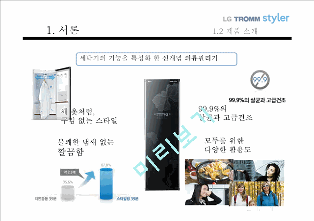 LG트롬스타일러마케팅전략,현실주의라이프스타일,스타일러마케팅전략,LG트롬마케팅전략.pptx