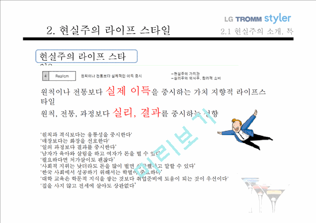 LG트롬스타일러마케팅전략,현실주의라이프스타일,스타일러마케팅전략,LG트롬마케팅전략.pptx