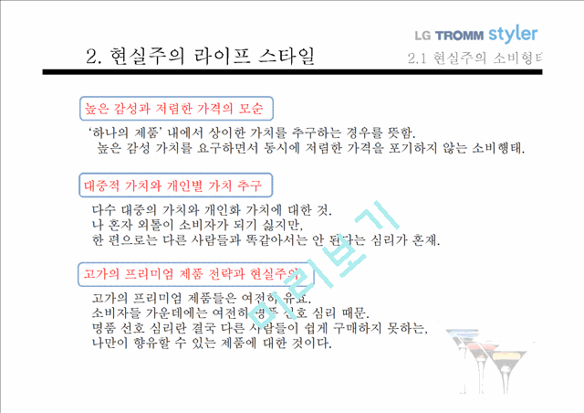 LG트롬스타일러마케팅전략,현실주의라이프스타일,스타일러마케팅전략,LG트롬마케팅전략.pptx