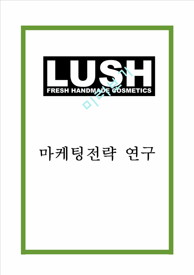 LUSH 러쉬 기업분석과 제품분석및 LUSH 러쉬 마케팅 SWOT,STP,7P전략분석과 향후 마케팅전략 제언.hwp