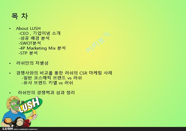 LUSH,러쉬,SWOT분석,STP분석,러쉬만의차별성,러쉬만의경쟁력과성과정리,경쟁사와의 비교를 통한 러쉬의 CSR 마케팅 사례.pptx