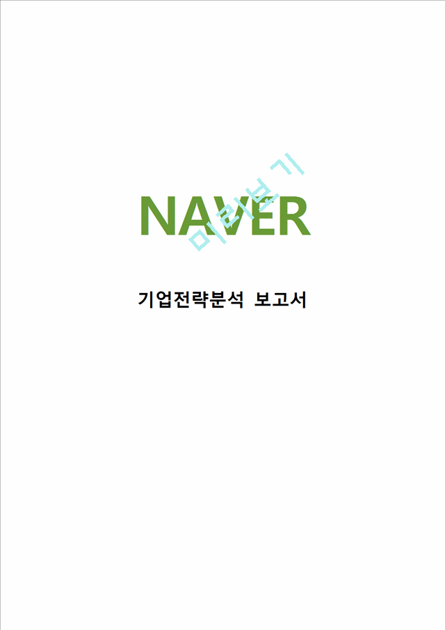 NAVER 네이버 기업분석과 SWOT분석 네이버 사업별 경영전략과 마케팅전략 분석 네이버 새로운 전략제안.hwp