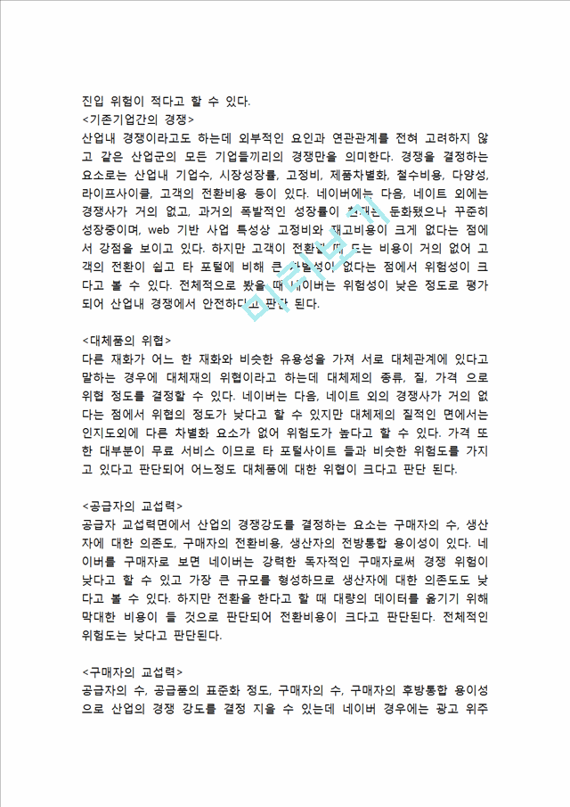 NAVER 네이버 기업분석과 SWOT분석 네이버 사업별 경영전략과 마케팅전략 분석 네이버 새로운 전략제안.hwp