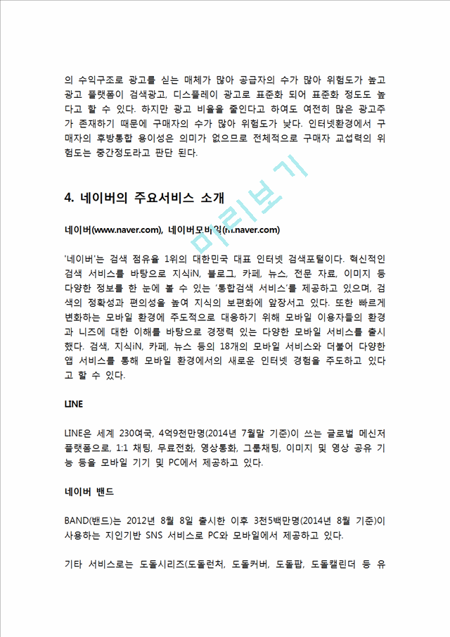 NAVER 네이버 기업분석과 SWOT분석 네이버 사업별 경영전략과 마케팅전략 분석 네이버 새로운 전략제안.hwp