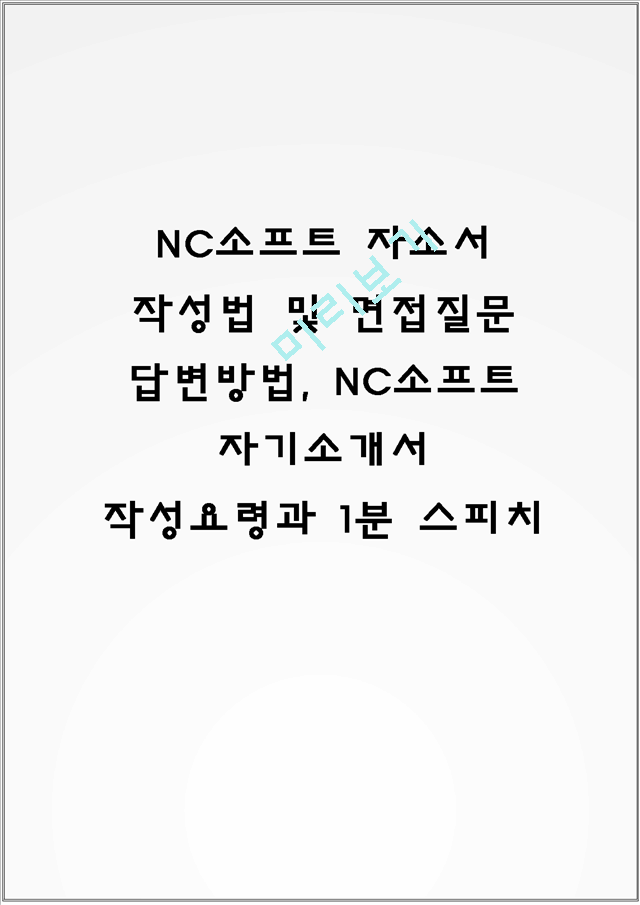 NC소프트 자소서 작성법 및 면접질문 답변방법, NC소프트 자기소개서 작성요령과 1분 스피치.hwp