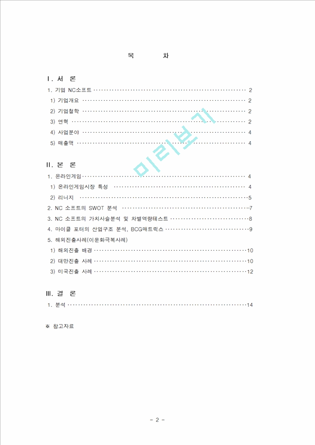 NC소프트의 해외 진출 사례분석.hwp
