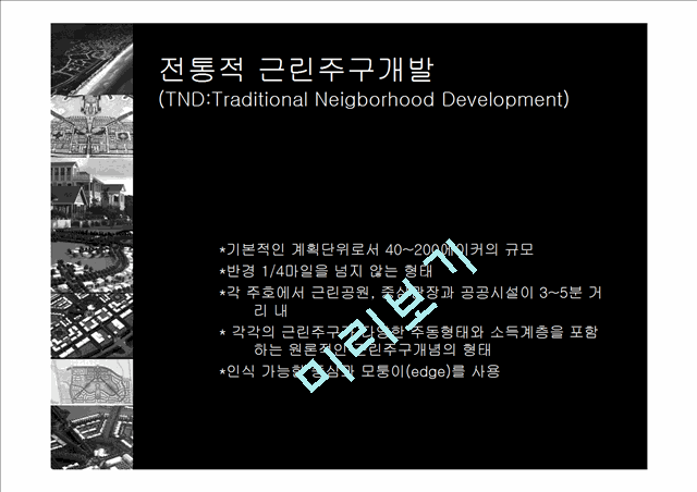 도시계획 자료실 The New Urbanism 등록 MV - Urbanism의 정의„.ppt 파일 (열기). New ...