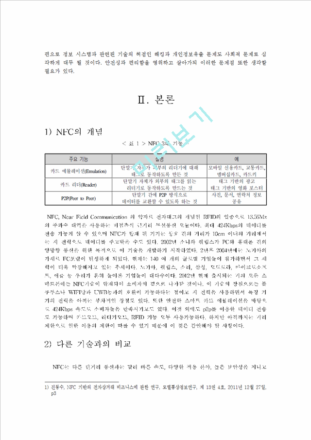 NFC,NFC개념,NFC시장현황,NFC기술동향,NFC기술,NFC단말기시장,단말기시장,NFC성공사례,NFC실패사례.hwp