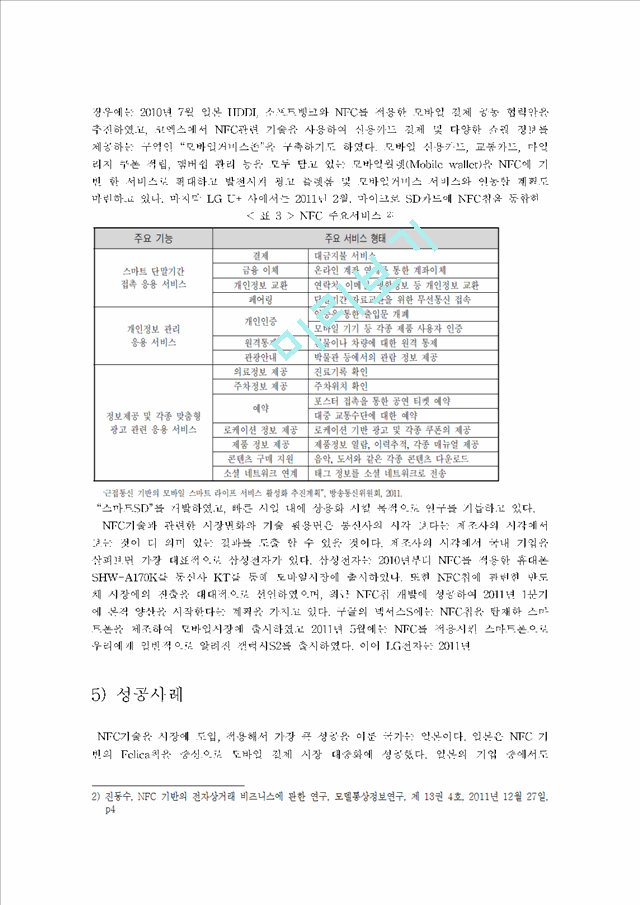 NFC,NFC개념,NFC시장현황,NFC기술동향,NFC기술,NFC단말기시장,단말기시장,NFC성공사례,NFC실패사례.hwp