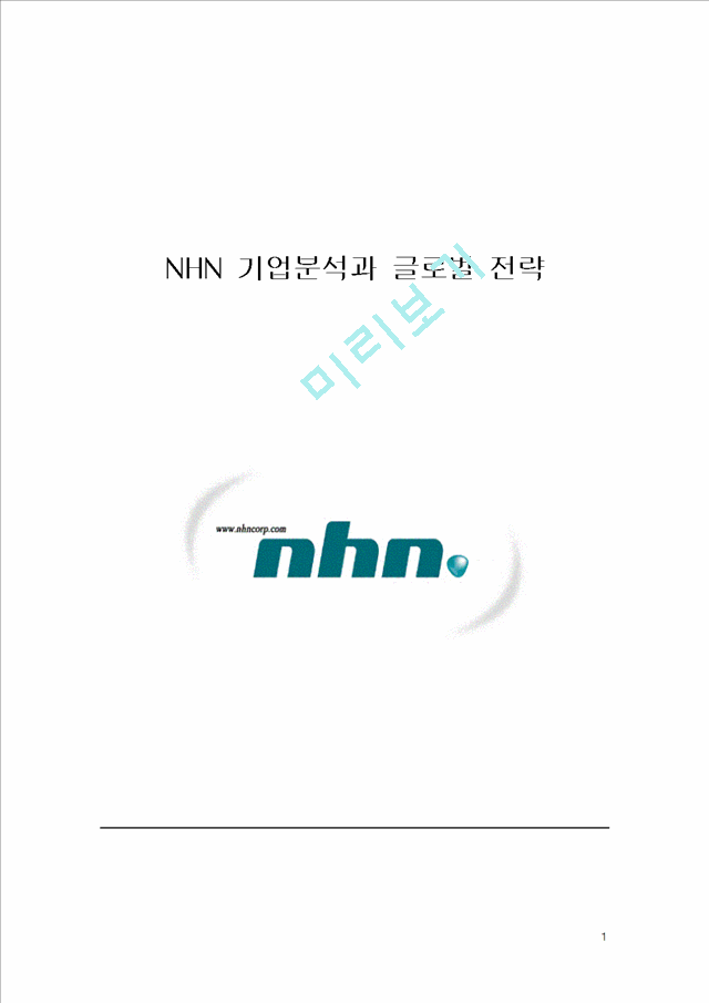 NHN 기업분석과 글로벌 전략.doc