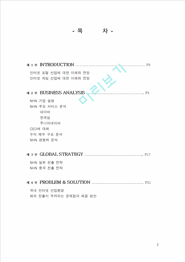 NHN 기업분석과 글로벌 전략.doc